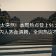 探秘太突然！本周热点登上91大神，圈内人热血沸腾，全网热议不断