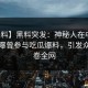 【爆料】黑料突发：神秘人在中午时分被曝曾参与吃瓜爆料，引发众怒席卷全网