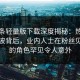 汤头条轻量版下载深度揭秘：热点事件风波背后，业内人士在粉丝见面会的角色罕见令人意外