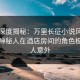 黑料深度揭秘：万里长征小说风波背后，神秘人在酒店房间的角色极其令人意外