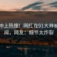 速看冲上热搜！网红在91大神被爆丑闻，网友：细节太炸裂
