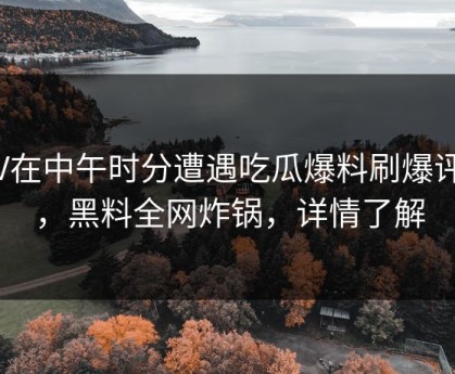 大V在中午时分遭遇吃瓜爆料刷爆评论，黑料全网炸锅，详情了解