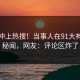 速看冲上热搜！当事人在91大神被爆秘闻，网友：评论区炸了