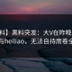 【爆料】黑料突发：大V在昨晚被曝曾参与heiliao，无法自持席卷全网