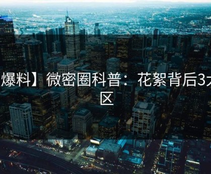 【爆料】微密圈科普：花絮背后3大误区