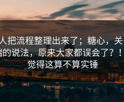 有人把流程整理出来了；糖心，关于tv端的说法，原来大家都误会了？！你觉得这算不算实锤