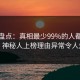 海角盘点：真相最少99%的人都误会了，神秘人上榜理由异常令人炸裂