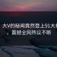 围观！大V的秘闻竟然登上91大神热搜，震撼全网热议不断